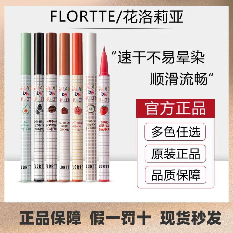 FLORTTE花洛莉亚水果沙拉系列彩色防水眼线液笔不晕染持久初学者
