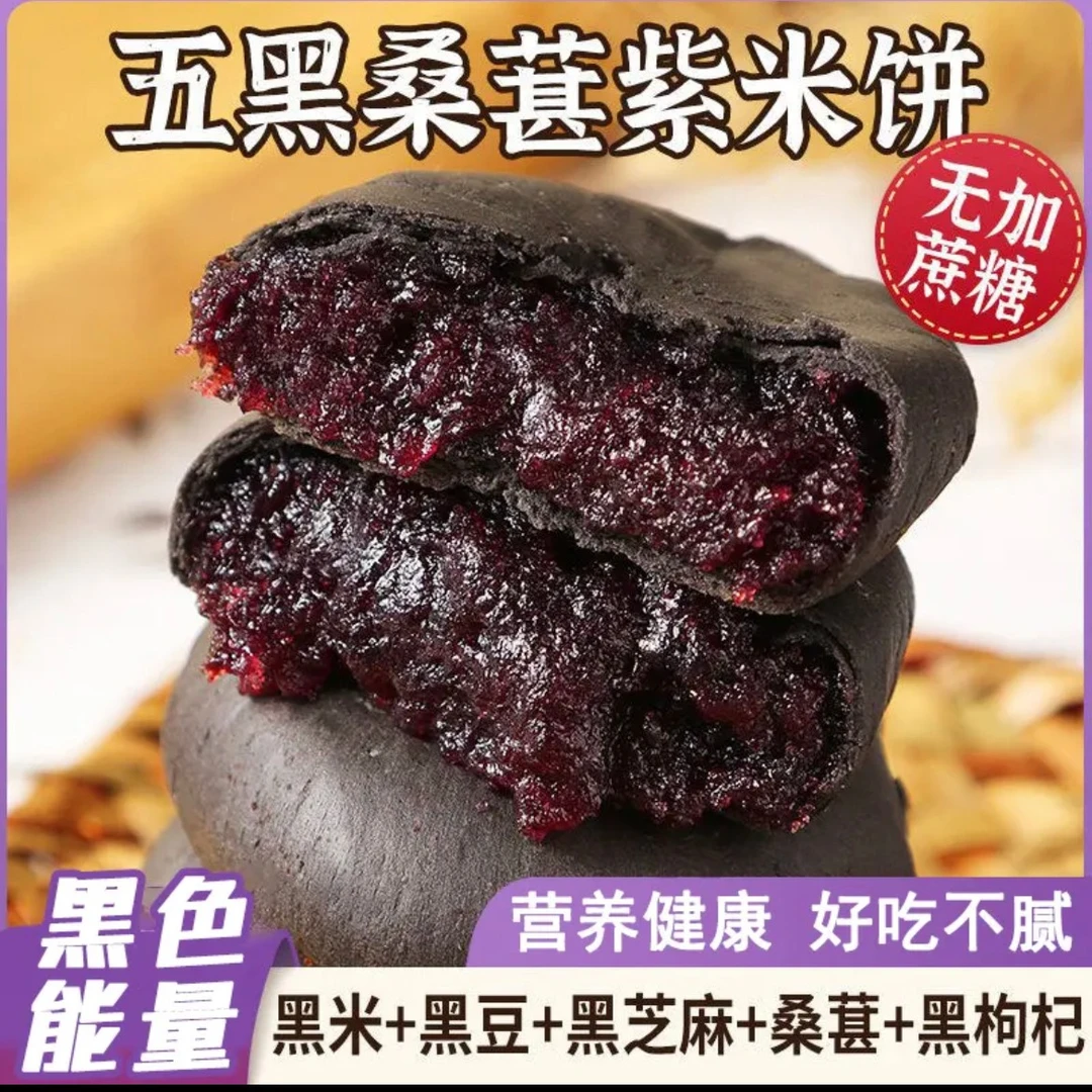 【加量不加价】五黑桑葚紫米饼无蔗糖软糯香甜粗粮饱腹代餐300g