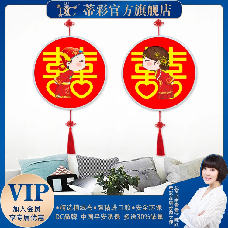 DC/蒂彩喜百年带框喜字手工diy钻石画结婚款点钻十字绣装饰画幻彩