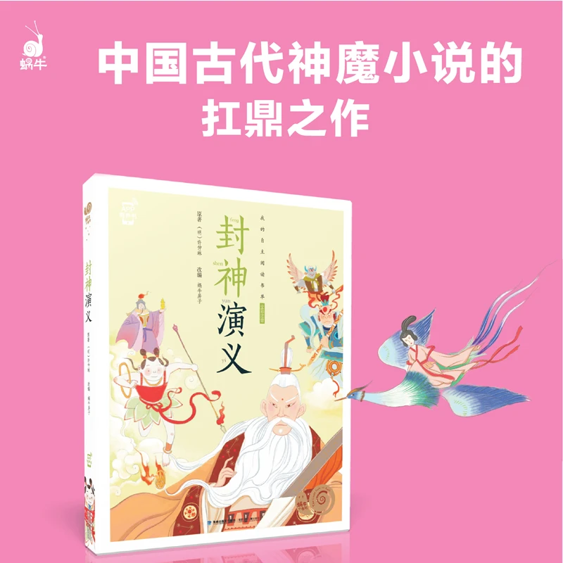 【蜗牛童书】瑕疵小书坊-封神演义