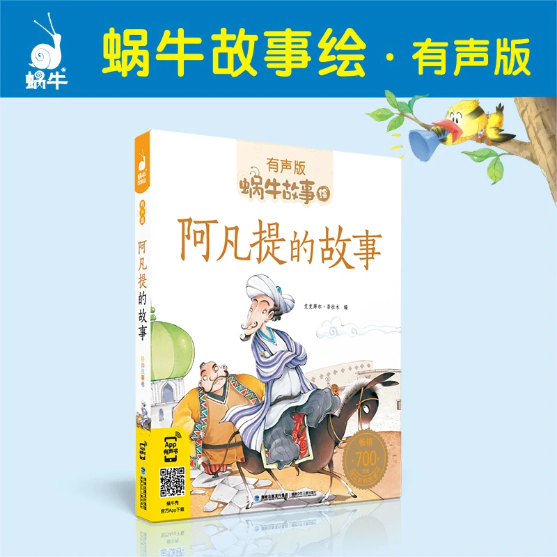【微瑕福利】蜗牛故事绘－阿凡提的故事  父与子  小飞侠 3本