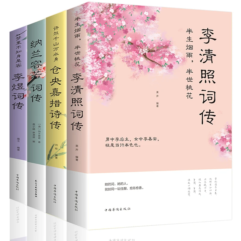 李清照词词诗集仓央措诗集纳兰容若词传诗词歌赋青少年国学书籍