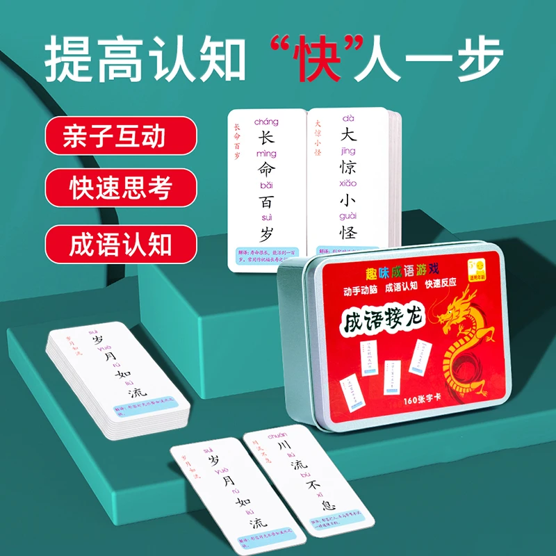 【成语接龙】趣味桌游亲子互动益智儿童卡牌