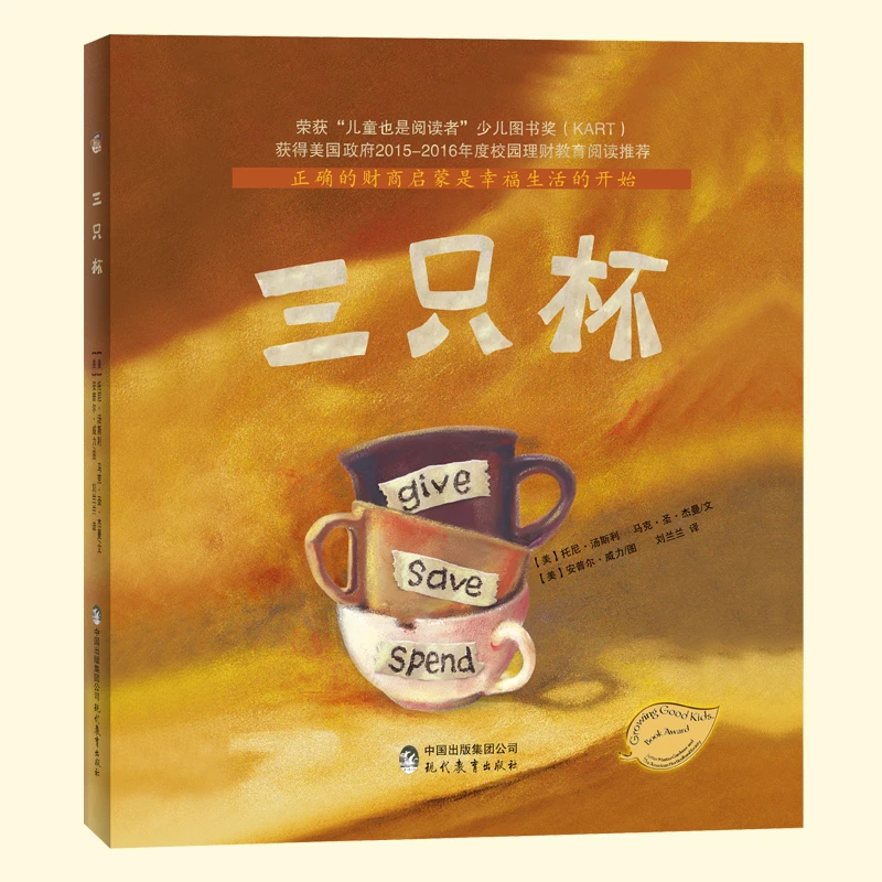 三只杯 理财教育是一种生活技能 儿童绘本图画书 早教书