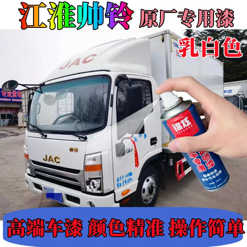 江淮帅铃乳白色修复神器油漆车补漆原厂专用车漆金属手摇喷漆