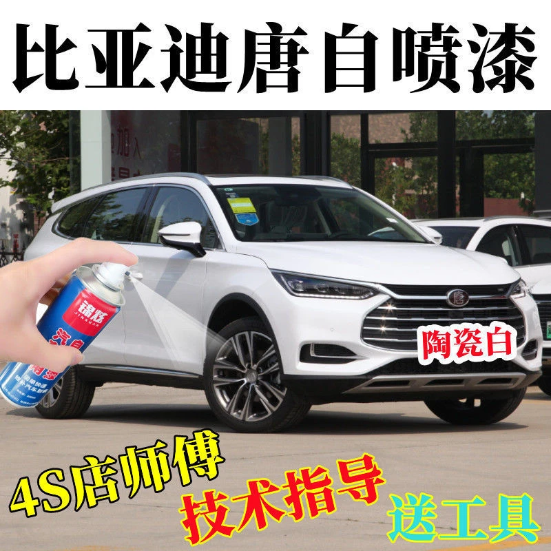 适用于比亚迪唐陶瓷白色自喷漆专车专用汽车补漆原厂配方漆防锈漆