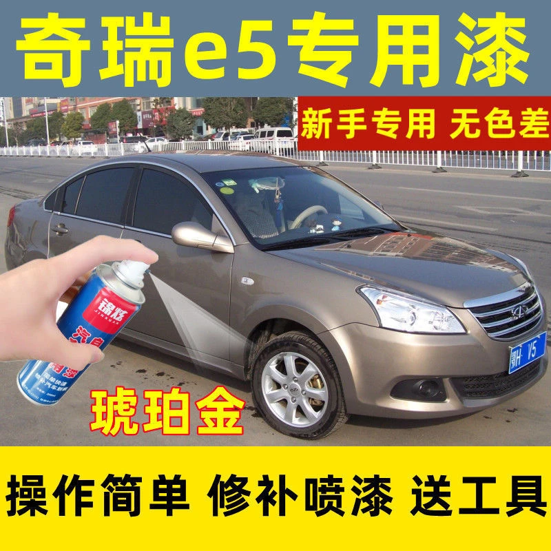 奇瑞e5琥珀金色自喷漆漆面修复补漆笔原厂配方漆金属漆防锈漆