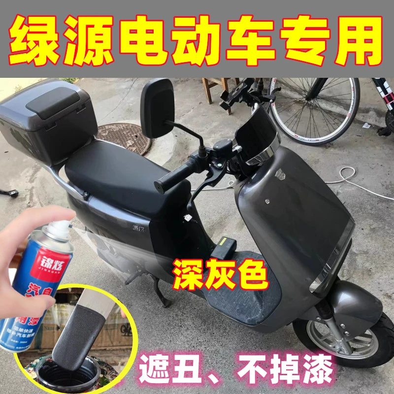 绿源电动车专用自喷漆深灰色防锈油漆磕碰去痕修复神器补漆笔车漆