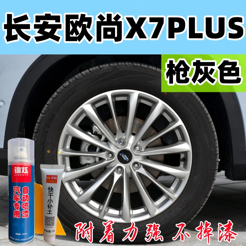 长安欧尚X7PLUS轮毂专用补漆笔枪灰色原厂配方漆磕碰修复自喷漆