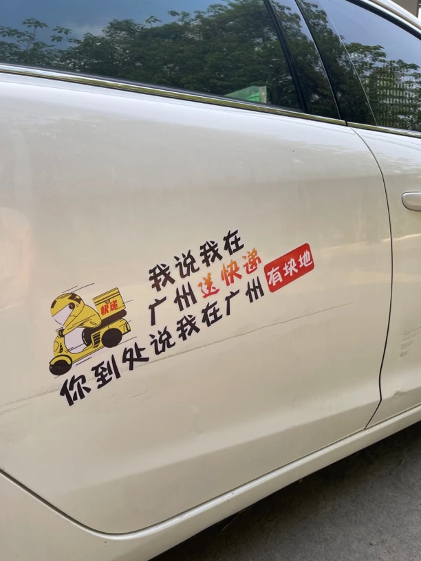搞笑车贴我说我在广州有送快递你到处说我广州有块地车身贴可定制