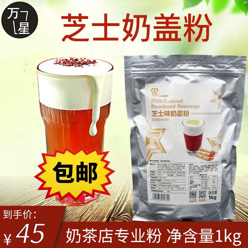 航帆铭诺芝士奶盖粉1kg袋装商用海盐奶霜专用粉奶茶店原料