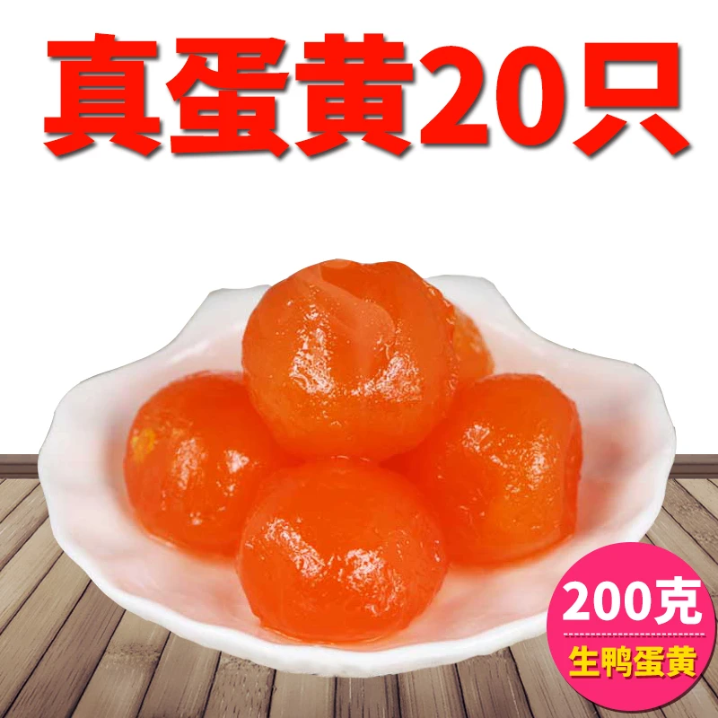高邮生咸鸭蛋黄20粒中号200克/袋月饼蛋黄酥粽子烘焙原料红心流油