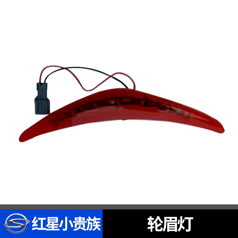 双环汽车配件 双环红星小贵族后轮眉灯 后杠装饰灯 后转向灯
