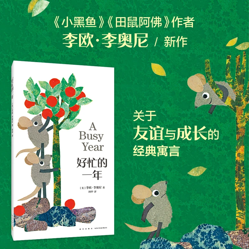 【爱心树官方】好忙的一年 李欧·李奥尼作品 田鼠阿佛 经典绘本