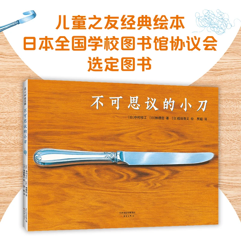 【爱心树官方】不可思议的小刀 绘本 儿童 有趣 想象力 亲子共读