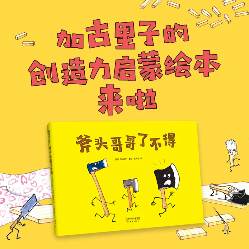 【爱心树官方】斧头哥哥了不得 绘本 亲子 儿童 艺术 认识 孩子们