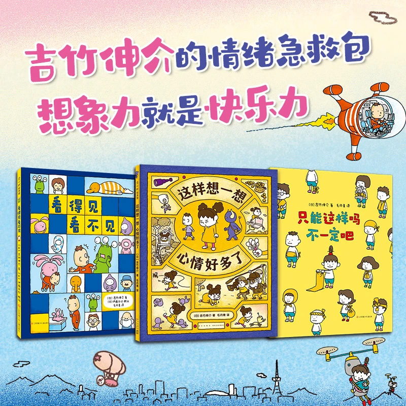 【爱心树官方】吉竹伸介：这样想一想心情好多了（全3册）绘本