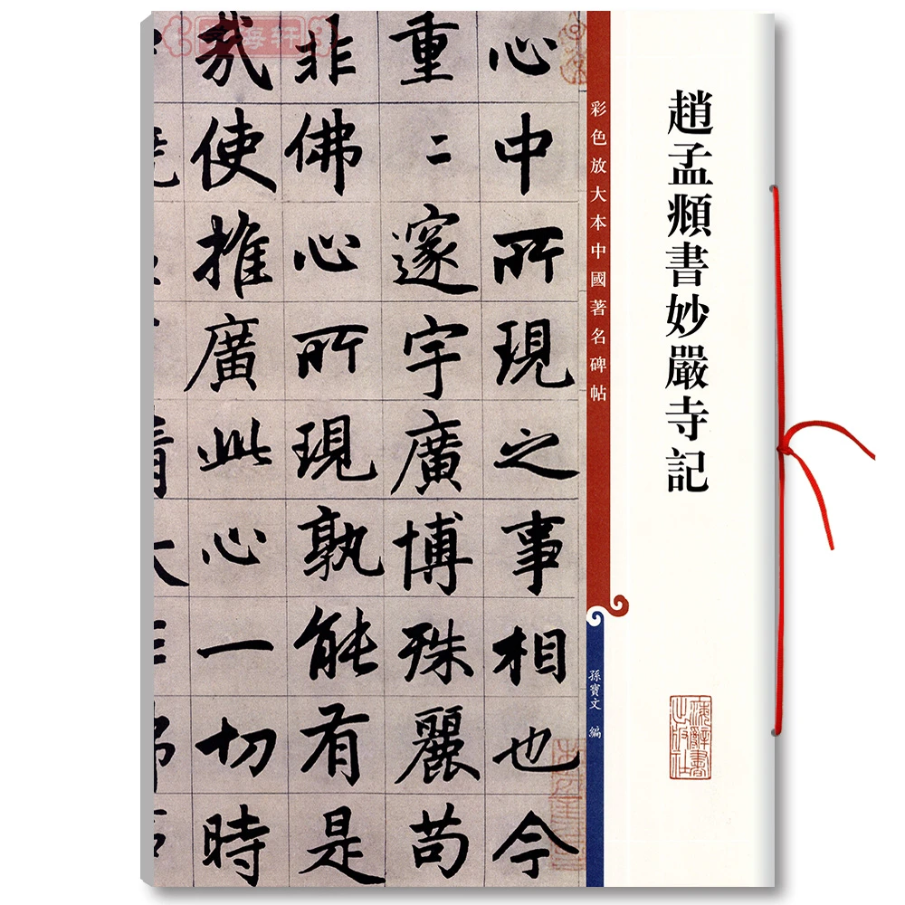 赵孟頫书妙严寺记高清彩色放大本中国著名碑帖繁体旁注赵体赵孟俯