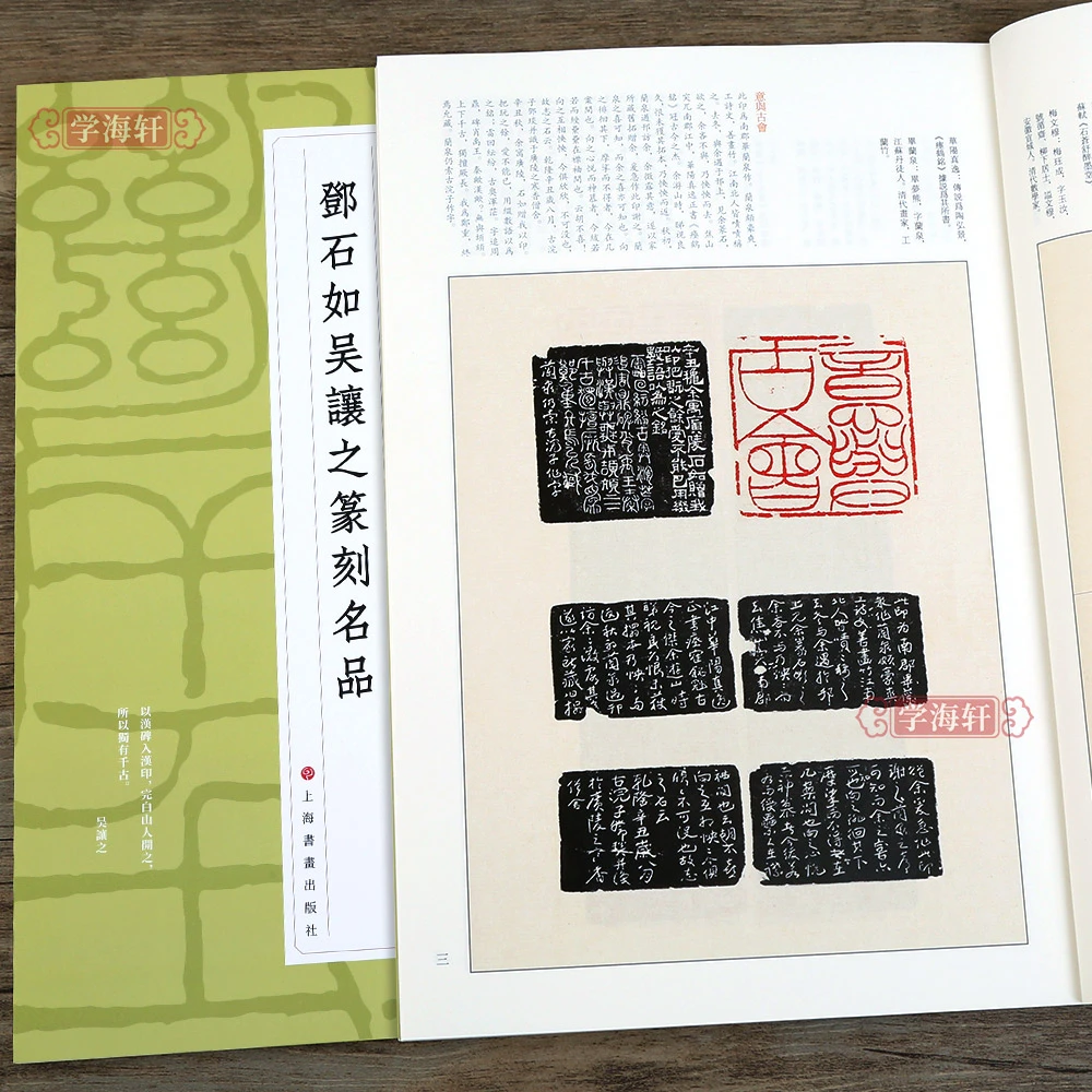 学海轩 邓石如吴让之篆刻名品中国篆刻名品十四 原色高清印刷释文
