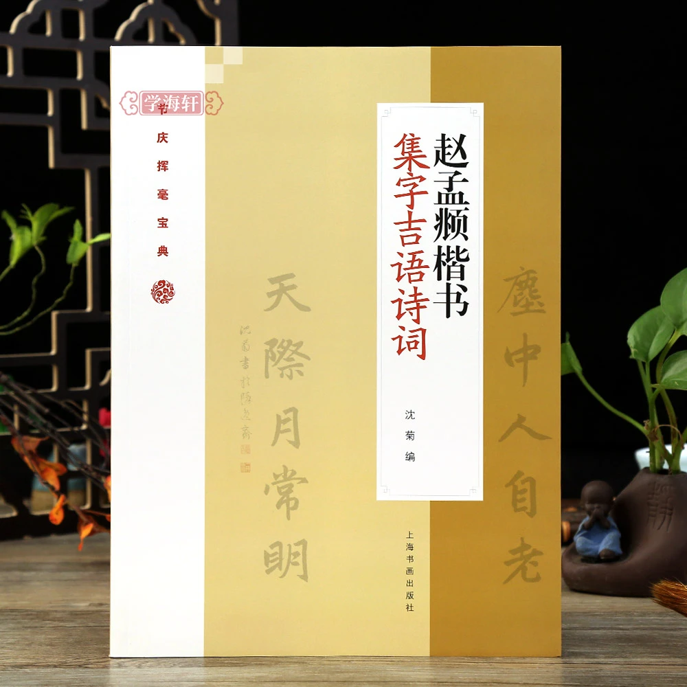 赵孟頫楷书集字吉语诗词沈菊编毛笔楷书集字祝福传统节日对联古诗