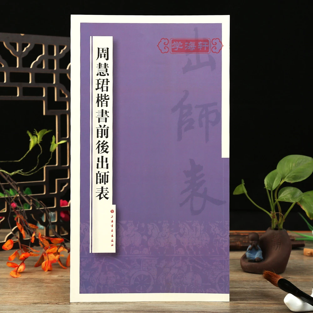 周慧珺楷书前后出师表周慧珺上海书画出版社历代碑帖书法毛笔字帖