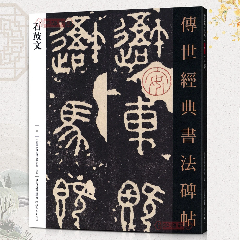 秦石鼓文016哑光平铺繁体旁注传世书法碑帖书法篆刻原碑原帖大篆