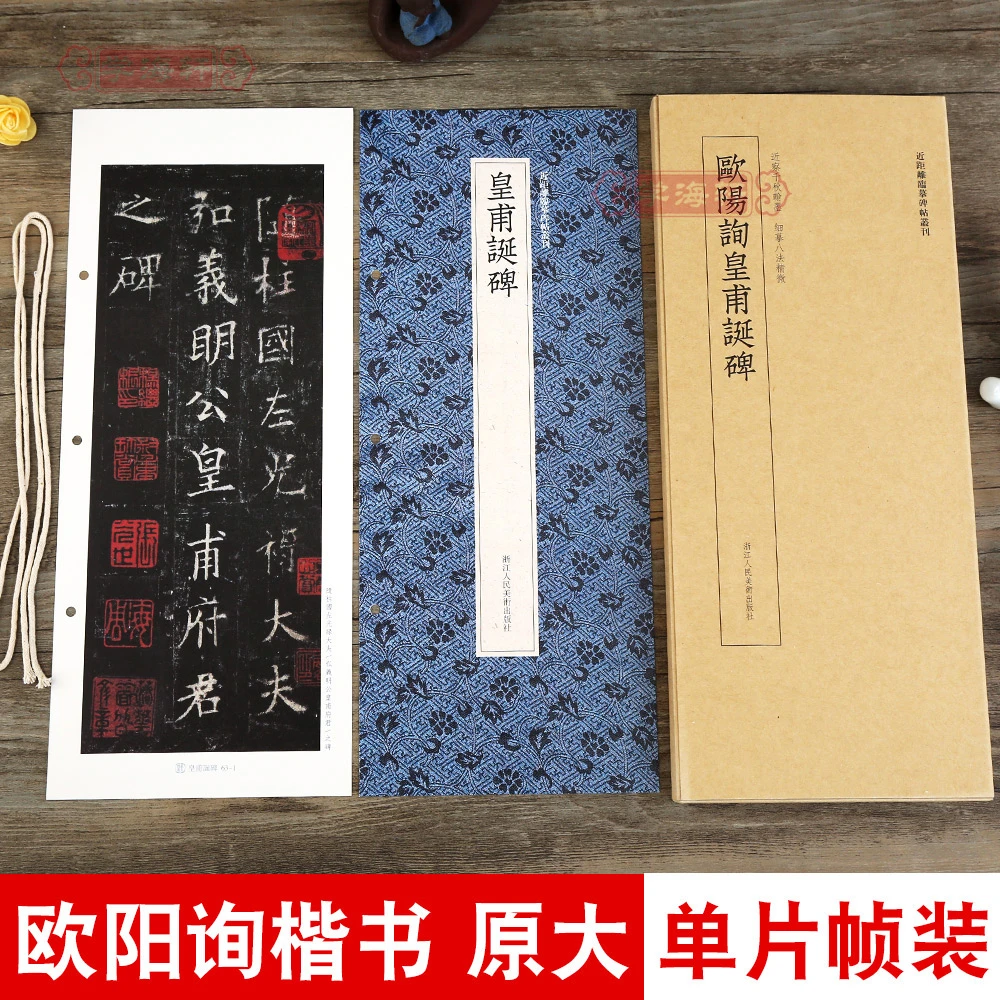 欧阳询皇甫诞碑近距离临摹碑帖丛刊原大临摹字卡单片装帧繁体旁注
