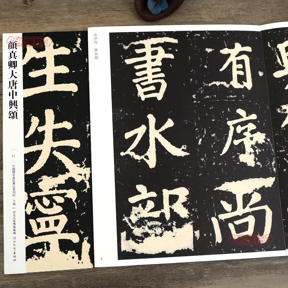 颜真卿大唐中兴颂哑光平铺繁体旁注传世书法碑帖原碑原帖颜真卿