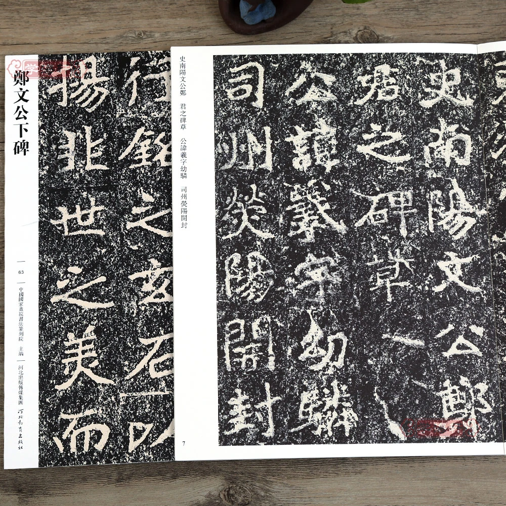 学海轩郑文公下碑哑光平铺繁体旁注传世碑帖临摹本书法毛笔字帖