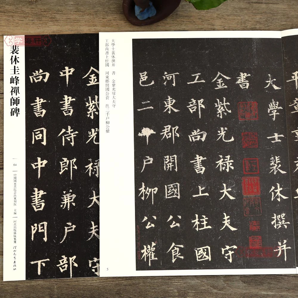 裴休圭峰禅师碑哑光平铺旁注传世碑帖原碑原帖楷书书法毛笔字帖