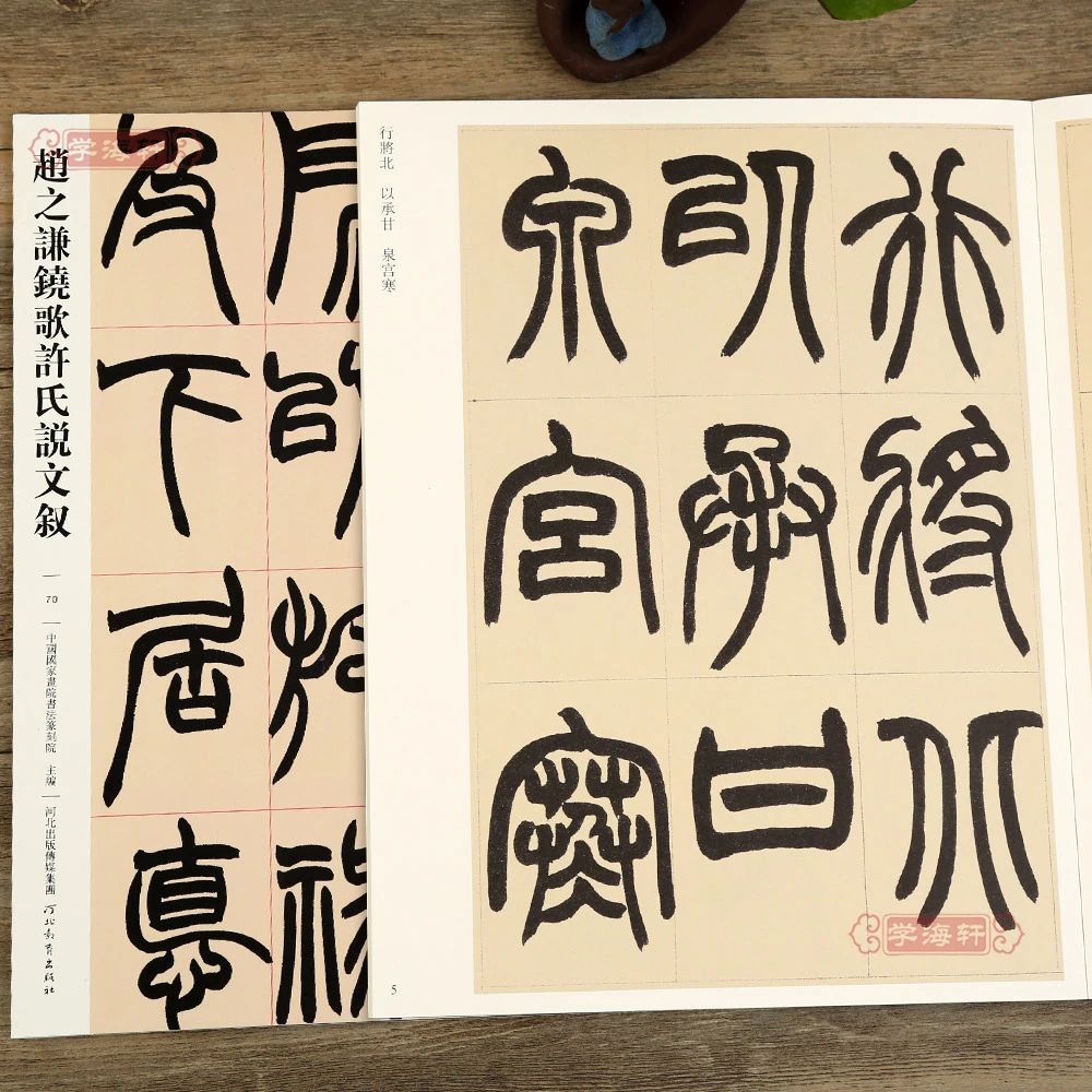 赵之谦饶歌许氏说文叙哑光平铺繁体旁注传世书法碑帖原碑原帖赵之