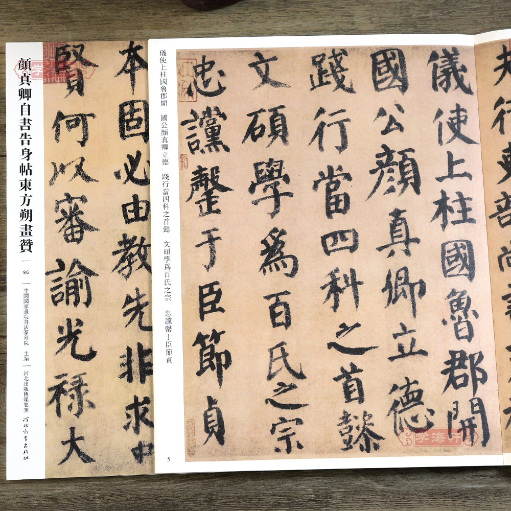 颜真卿自书告身帖东方朔画赞哑光平铺繁体旁注传世书法碑帖原碑