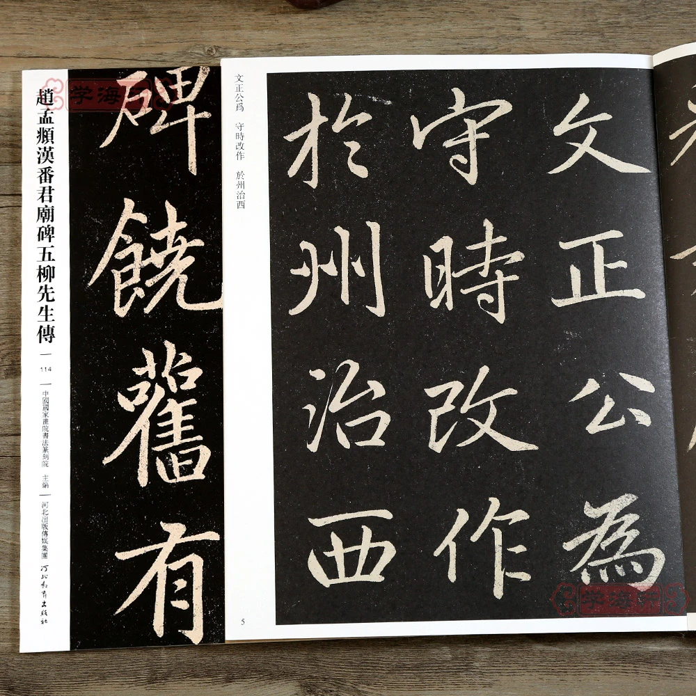 赵孟頫汉番君庙碑五柳先生传哑光平铺繁体旁注传世书法碑帖原碑