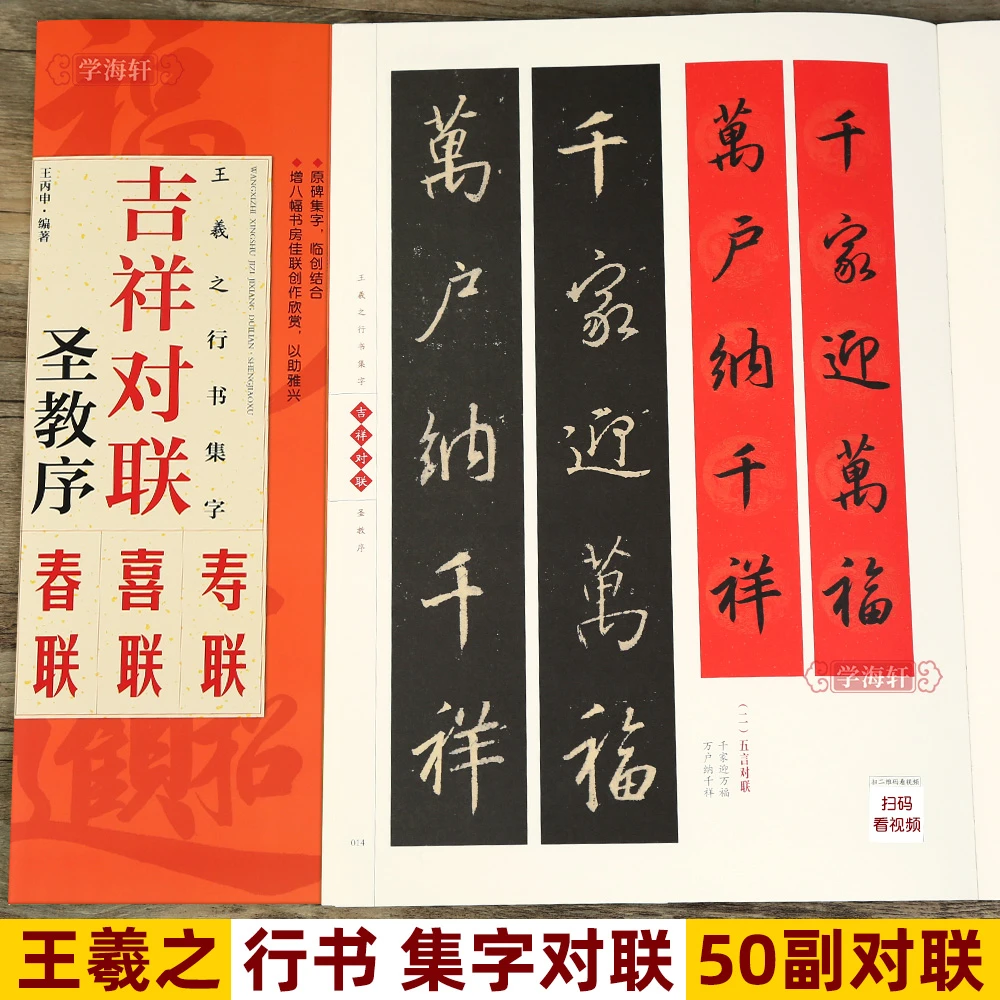 王羲之圣教序吉祥对联原碑帖行书集字对联集字春联对联喜联寿联