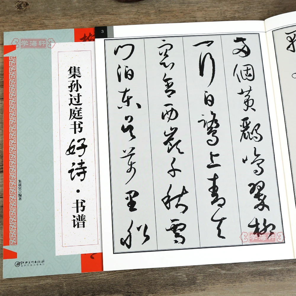 集27首孙过庭书古诗好诗书谱临摹集字用书草书书谱书法毛笔字帖