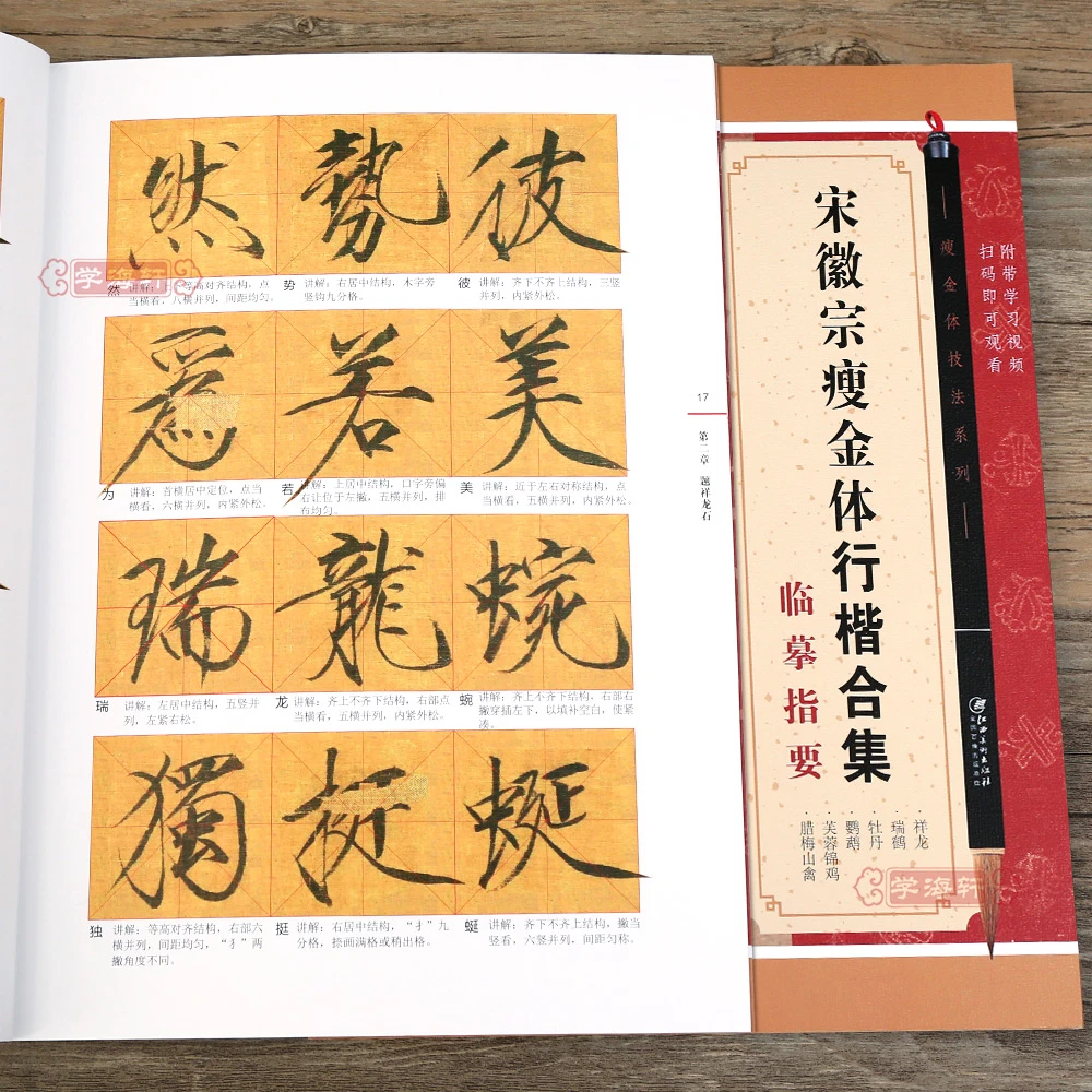 瘦金体技法系列宋徽宗行楷合集临摹指要题祥龙石瑞鹤图牡丹诗帖