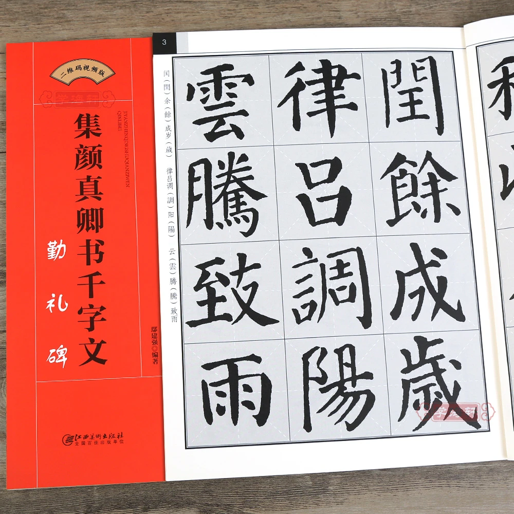 集颜真卿书千字文勤礼碑毛笔书法集字创作帖颜勤礼碑颜体楷书简体