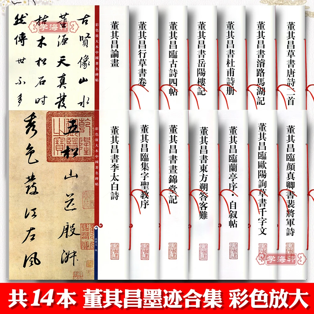 共14本董其昌书法合集行书岳阳楼记书画锦堂记临颜真卿书裴将军诗