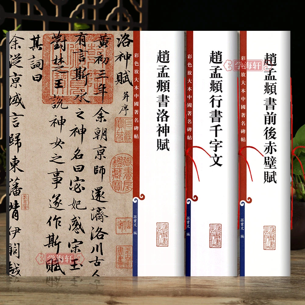 共3本赵孟頫行书千字文洛神赋前后赤壁赋高清彩色放大本繁体旁注