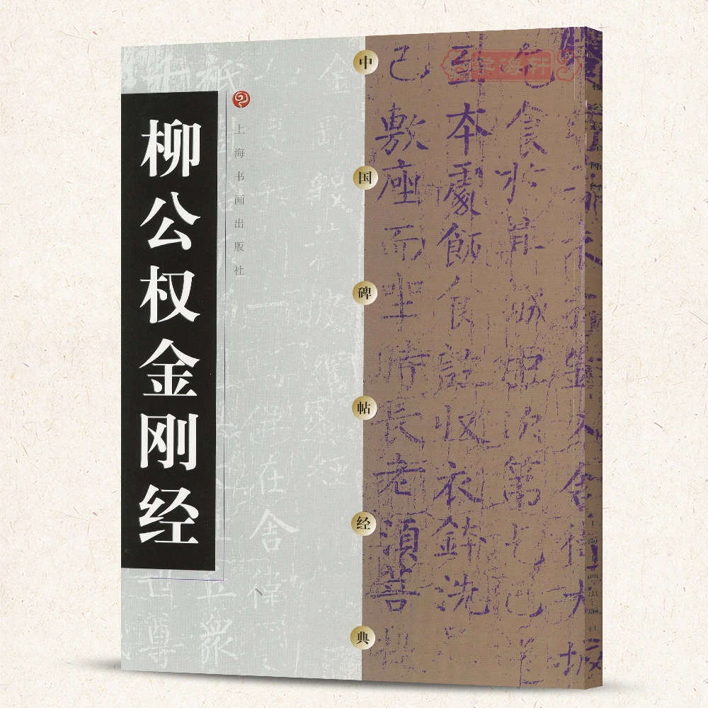 柳公权金刚经碑帖唐柳体楷书软笔成人学生临摹书法毛笔字帖