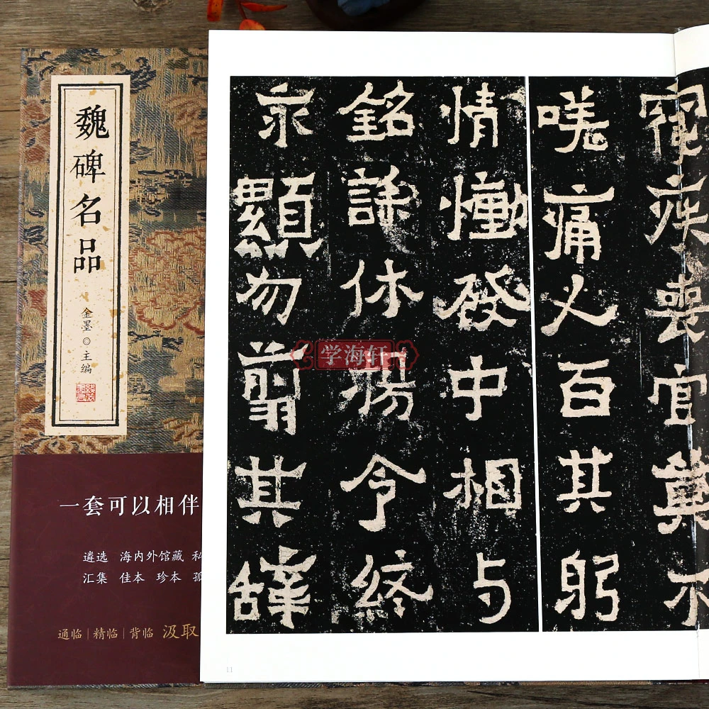 魏碑名品金墨孙秋生杨大眼始平公造像记崔敬邕墓志元桢李璧元倪苏