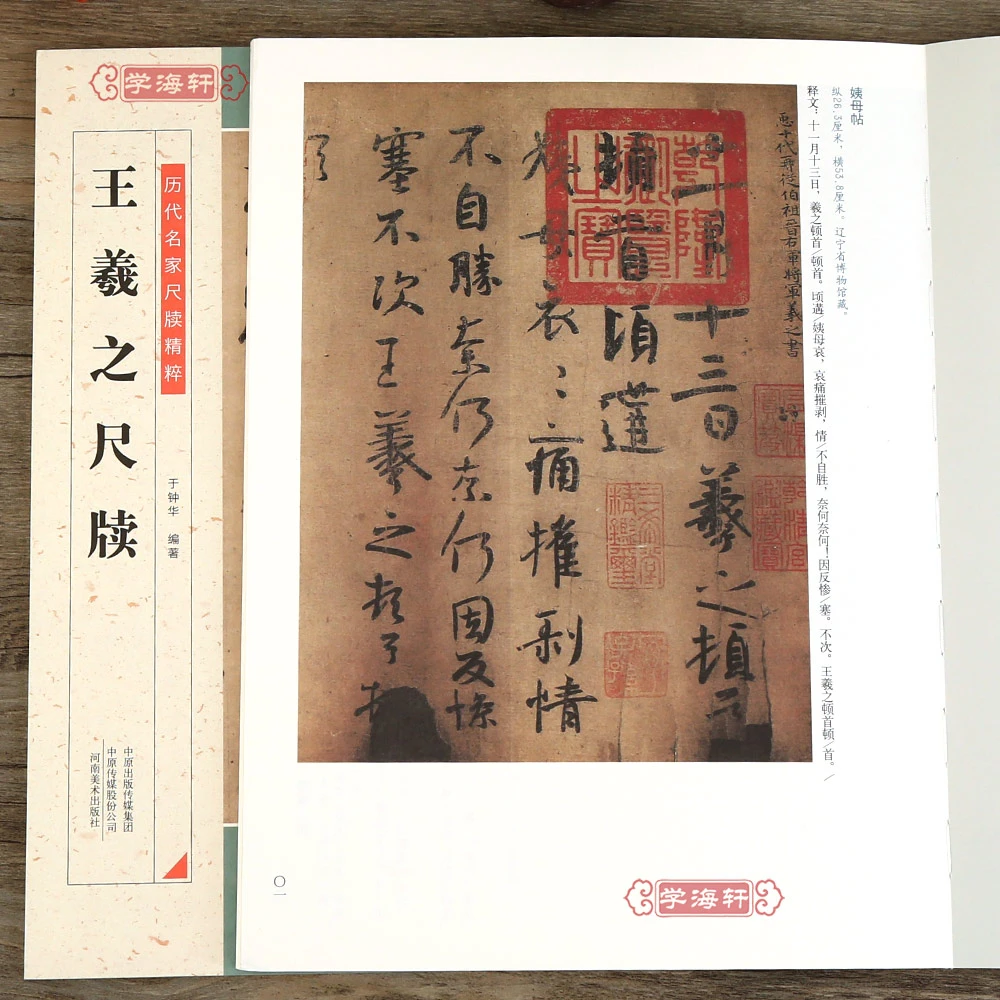 王羲之尺牍历代名家尺牍精粹碑帖作品王羲之名品信札书法毛笔字帖