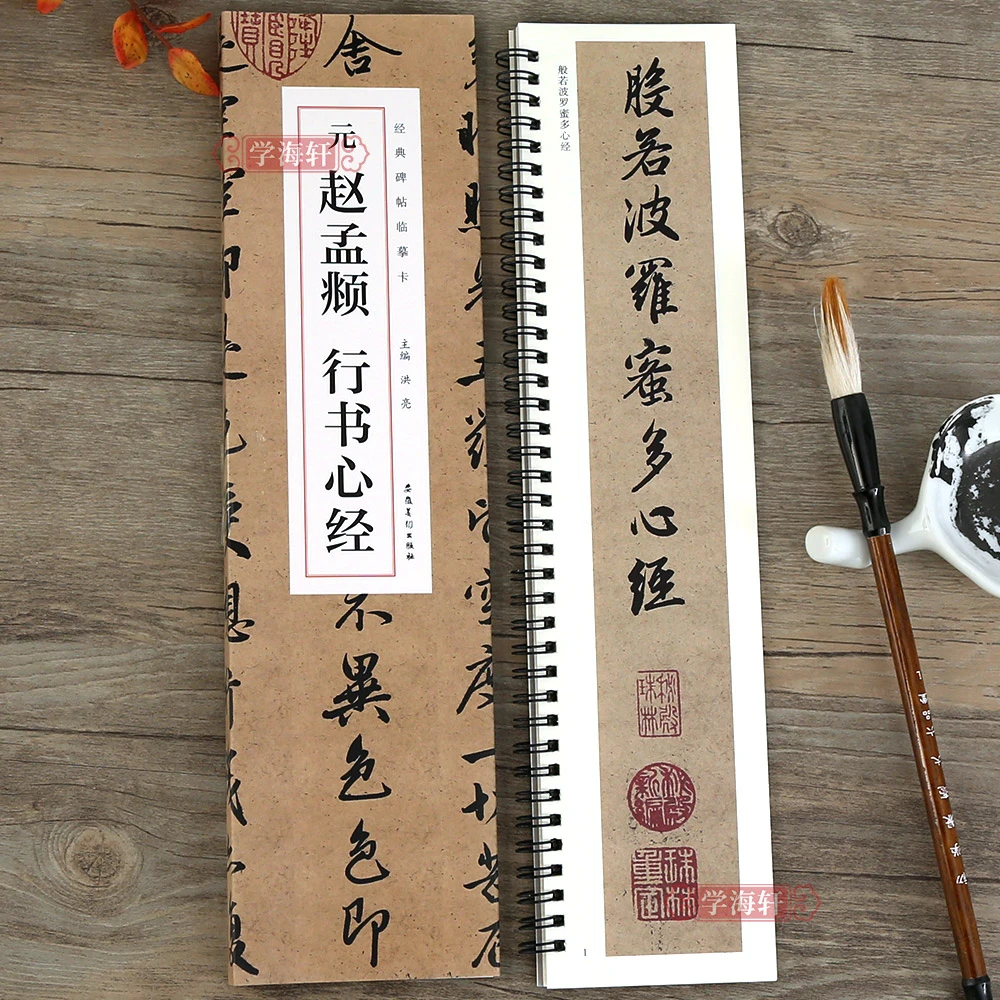 元赵孟頫行书心经全文近距离经帖临摹卡行书赵体行书书法毛笔字帖