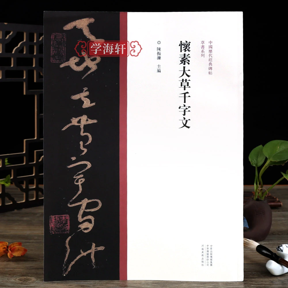 怀素大草千字文草书原碑原帖繁体旁注怀素草书临摹书法毛笔字帖
