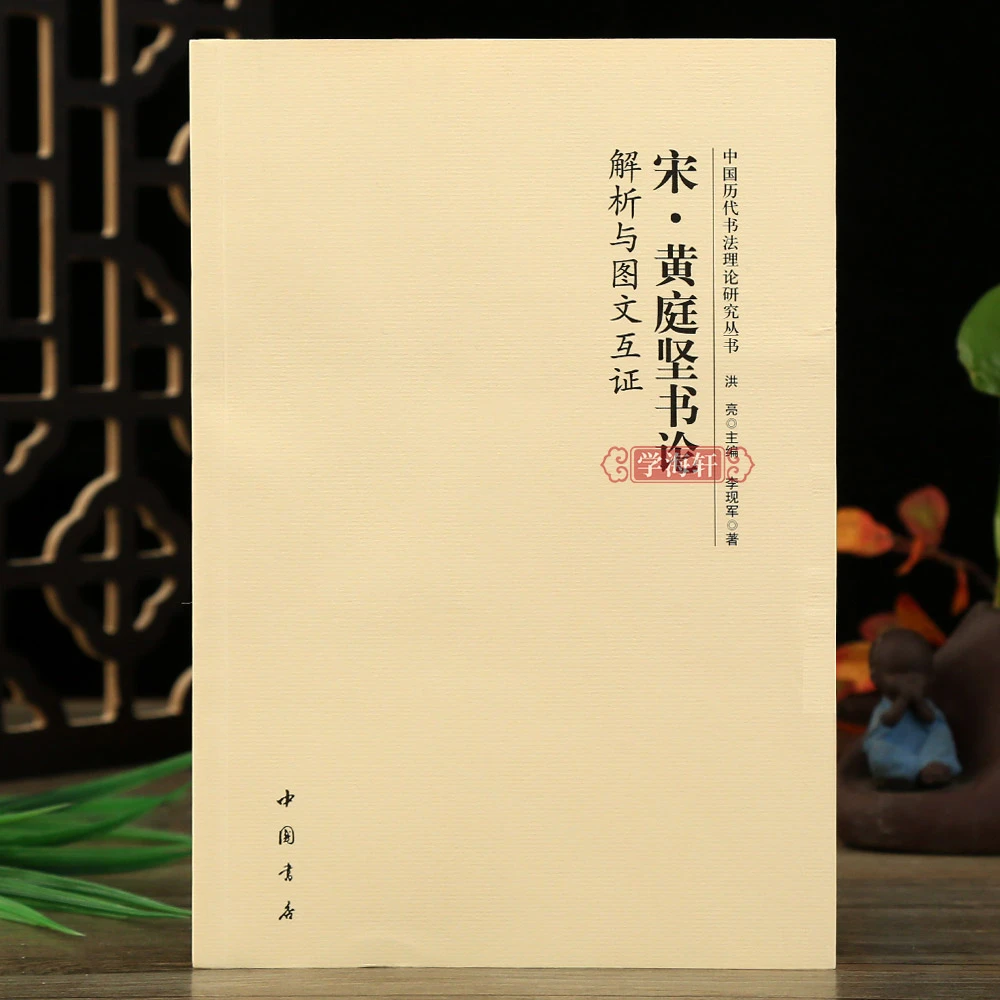 宋黄庭坚书论解析与图文互证历代理论研究丛书理论图书法毛笔字帖