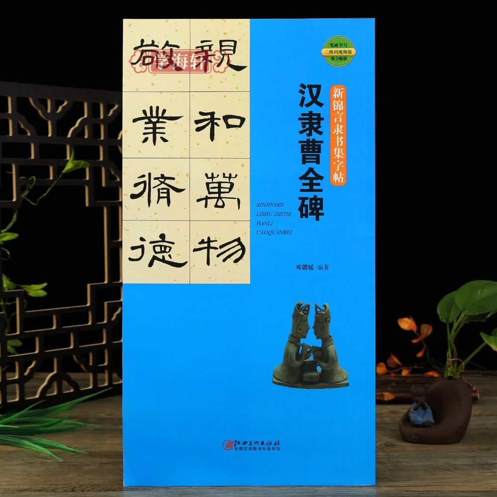新锦言隶书集字帖·汉隶曹全碑-笔画书写二维码视频版集字临创