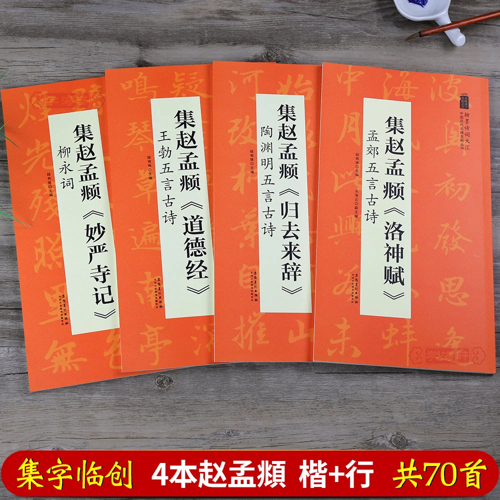 共4本赵孟頫合集归去来辞洛神赋妙严寺记道德经楷书行书毛笔字帖