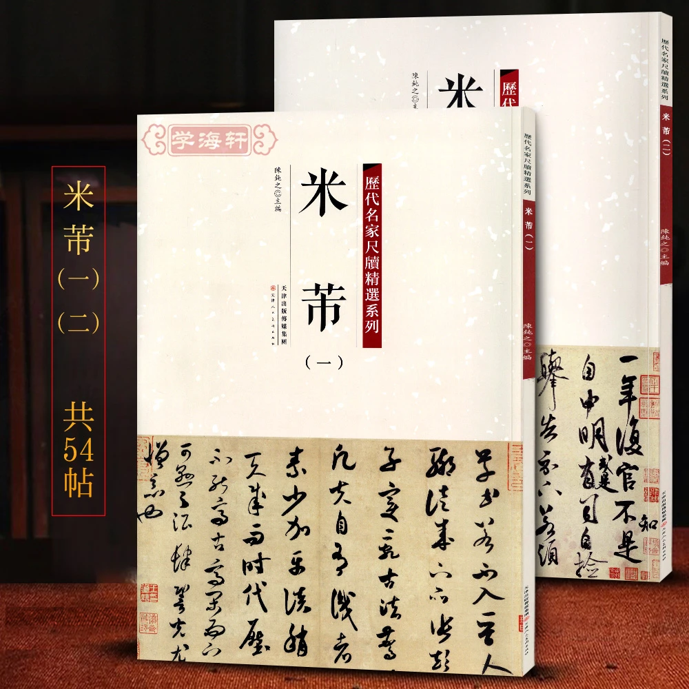 共2本54帖米芾1-2历代名家尺牍系列彩色放大原帖陈钝之繁体旁注三