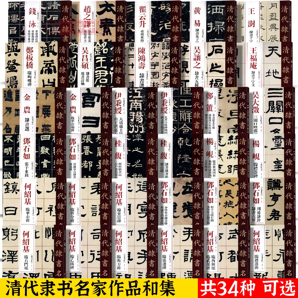 共34本清代隶书名家何绍基邓石如伊秉绶金农杨岘桂馥王福庵吴昌硕
