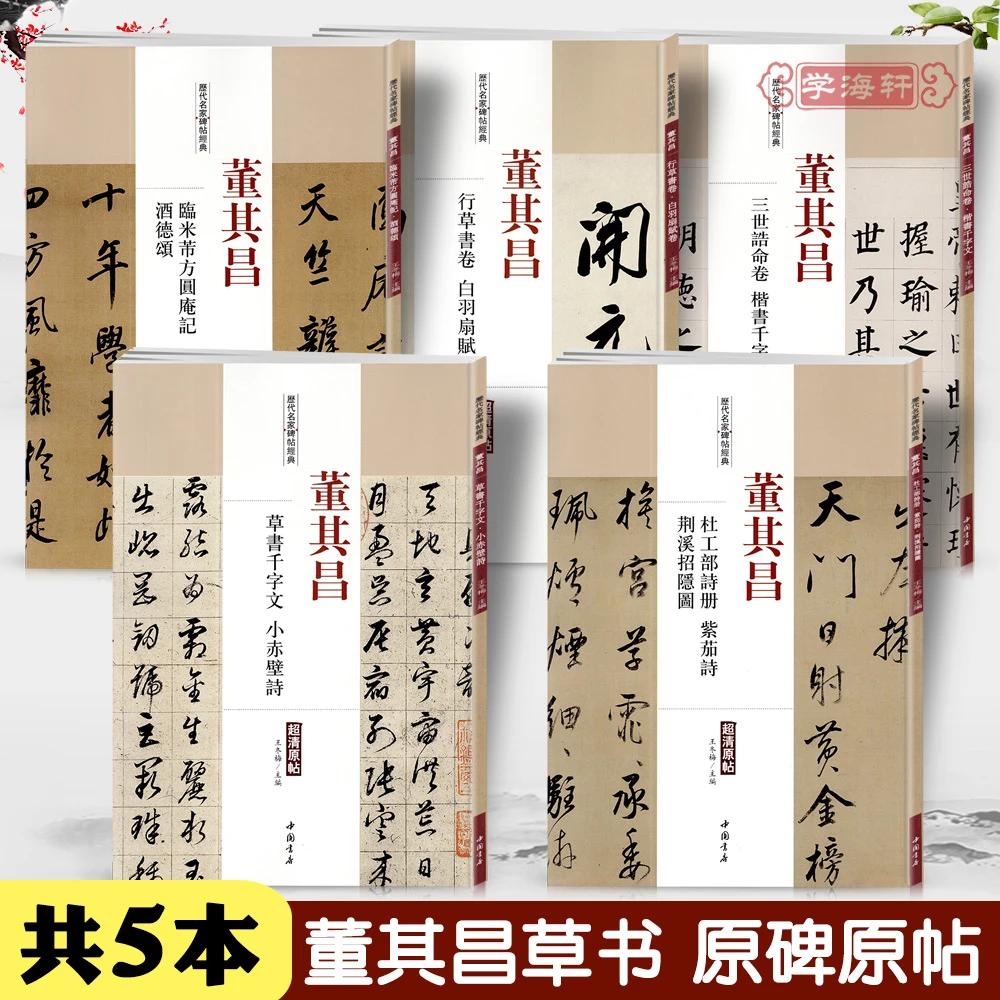 共5本董其昌三世诰命卷楷书草书千字文行草书卷白羽扇赋方圆庵记
